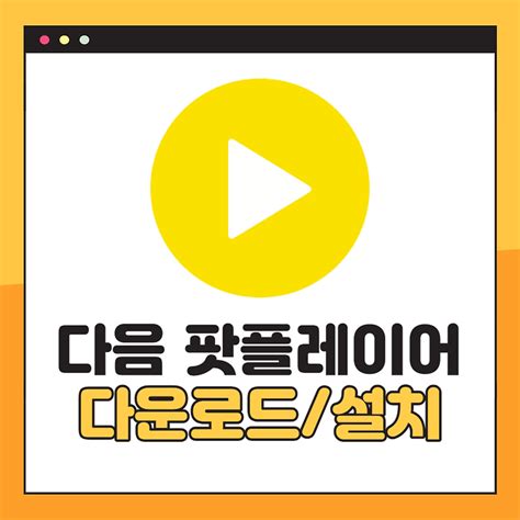 다음 팟플레이어 다운로드 .